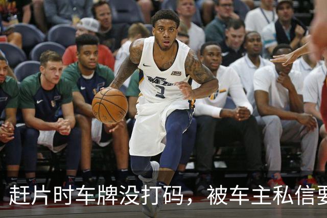 赶片时车牌没打码，被车主私信要求删视频
